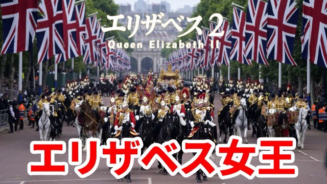 女王の棺　まもなく宮殿出発 新国王や皇太子に付き添われ Elizabeth A ceremonial procession from Buckingham Palace to Westminster