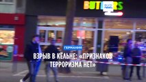 Взрыв в центре Кёльна: «Признаков терроризма нет»