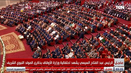 احتفالية المولد النبوي الشريف بحضور الرئيس السيسي