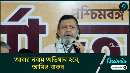 আবার নবান্ন অভিযান হবে, আমিও থাকব: মিঠুন চক্রবর্তী