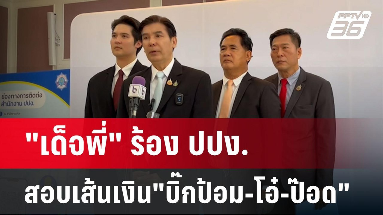 "เด็จพี่" ร้อง ปปง.สอบพฤติการณ์-เส้นทางการเงิน "บิ๊กป้อม-โอ๋-ป๊อด" | เข้มข่าวค่ำ | 16 ก.ย. 67