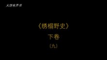 大饼有声书之《绣榻野史》下卷（九）