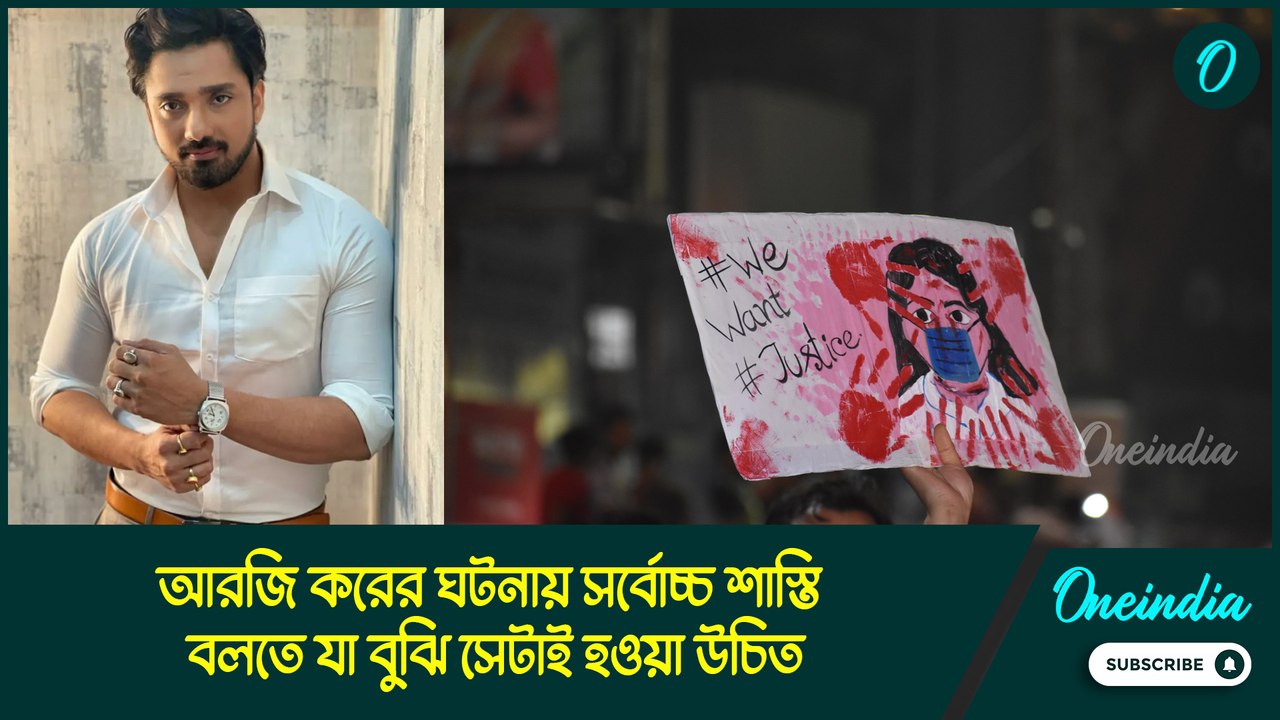 আরজি করের ঘটনায় সর্বোচ্চ শাস্তি বলতে যা বুঝি সেটাই হওয়া উচিত : রুবেল দাস
