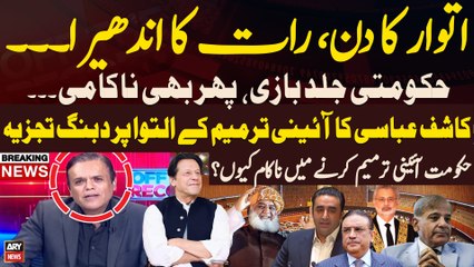 PMLN Govt failed to make 'constitutional amendment' - Kashif Abbasi's Critical Analysis