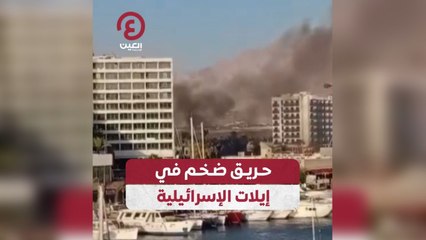 حريق هائل يندلع بالقرب من فندق أمريكانا في إيلات الإسرائيليّة 🚒