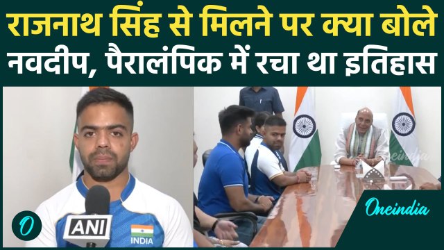 Rajnath Singh से मिलने पर क्या बोले Navdeep Singh, देखें ये वीडियो | वनइंडिया हिंदी #shorts