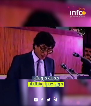 درويش في ذكرى صبرا وشاتيلا