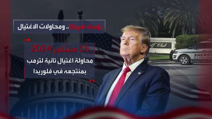 بعد فشل محاولة اغتيال ترمب.. 4 رؤساء أمريكيين قتلوا خلال 170 سنة