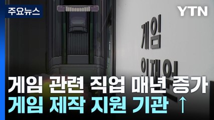 즐기는 게임?..."난 게임을 만든다" / YTN