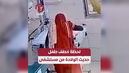 لحظة خطف طفل حديث الولادة من مستشفى