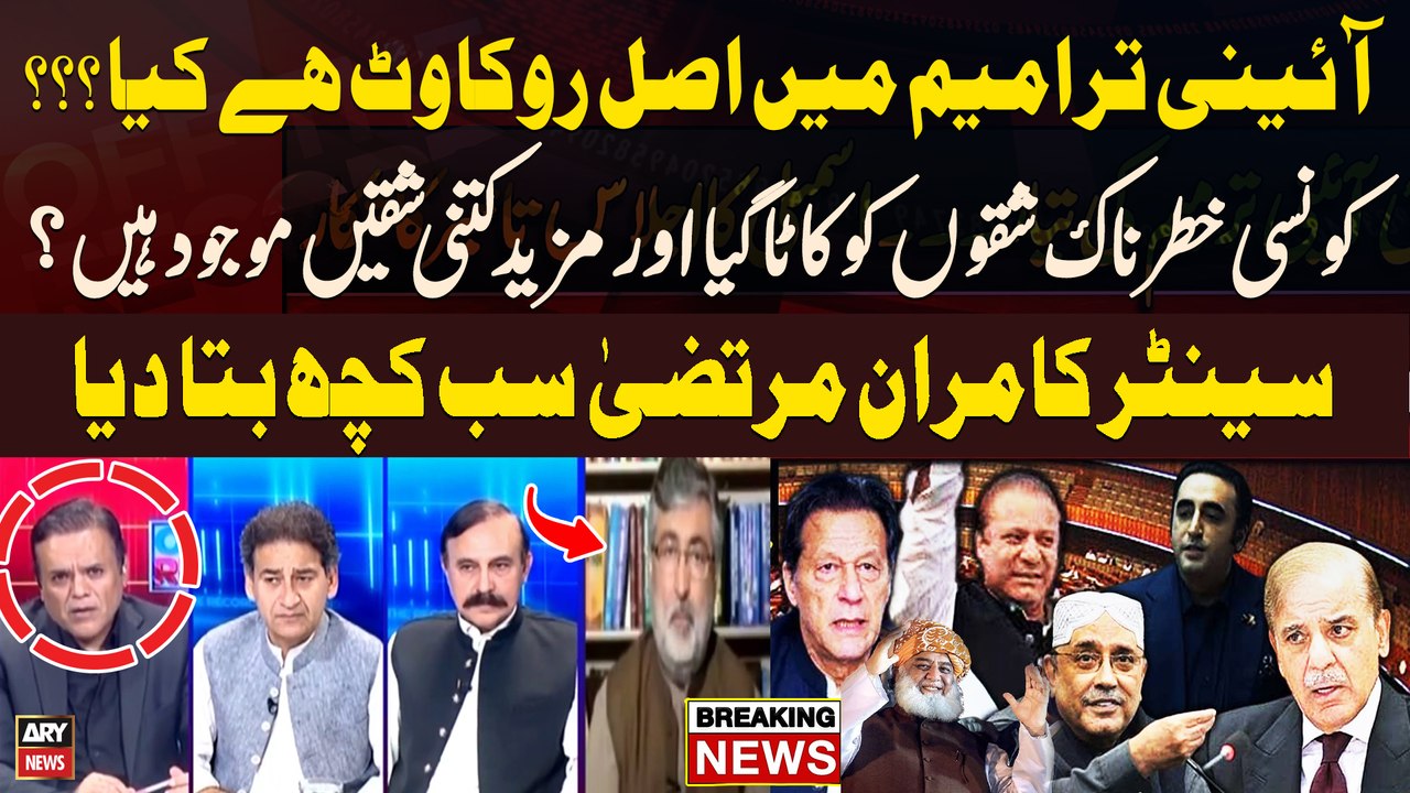 Senator Kamran Murtaza Unveils All Matters Related to Constitutional Amendments