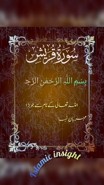 القرآن الكريم سورة قريش