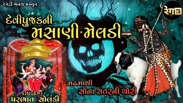 વાઘરી વાણીયાની મેલડી માની વાર્તા પ્રભાત સોલંકી Masani Meldi Mani Varta Prabhat Solanki