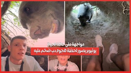 يوتيوبر يوثق مواجهته المخيفة مع دب داخل كهف