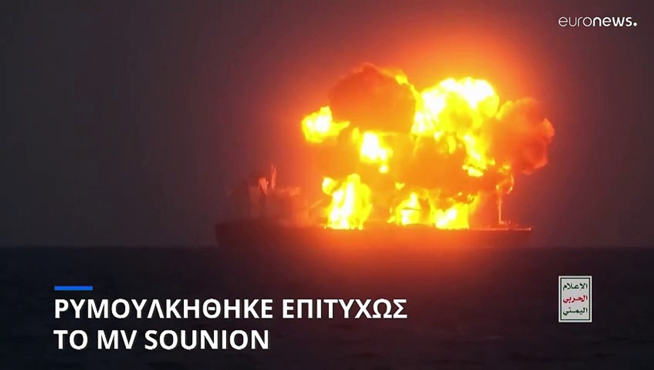 Ερυθρά Θάλασσα: Σε ασφαλές σημείο ρυμουλκήθηκα...