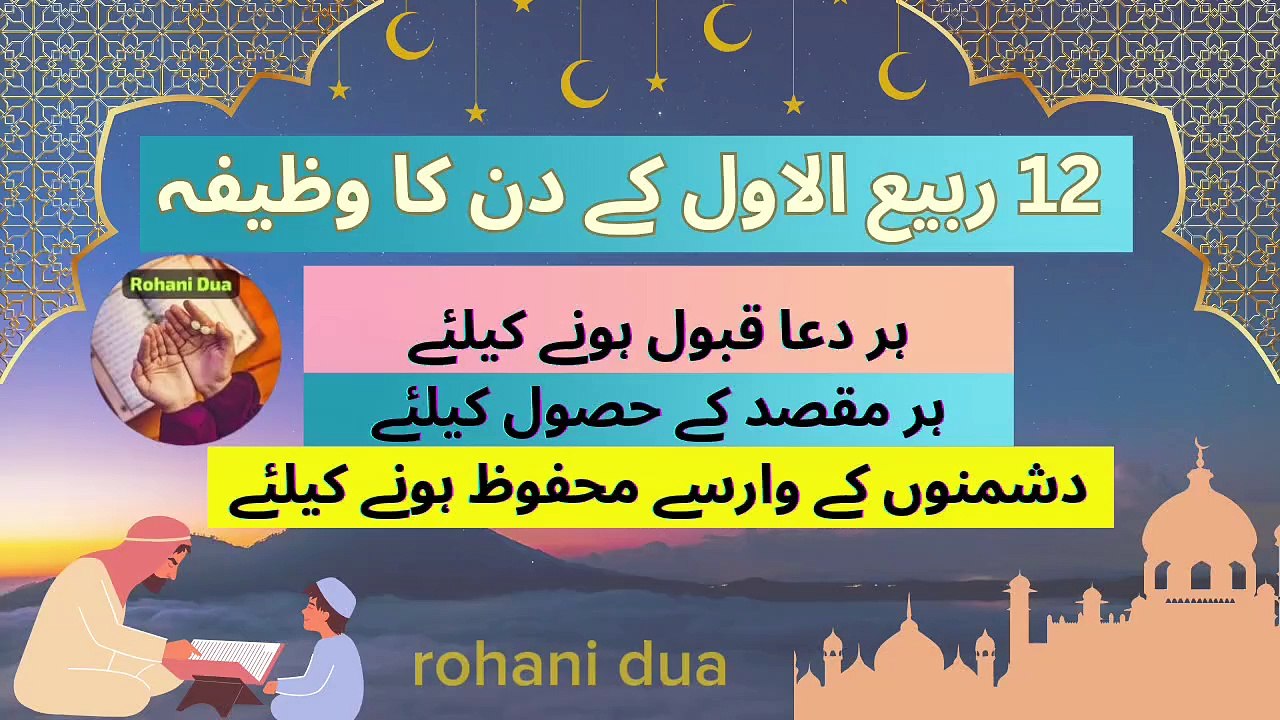12 rabi ul awal ka wazifa | rabi ul awal ka khas wazeefa | eid milad un nabi | rohani dua