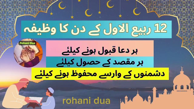 12 rabi ul awal ka wazifa | rabi ul awal ka khas wazeefa | eid milad un nabi | rohani dua