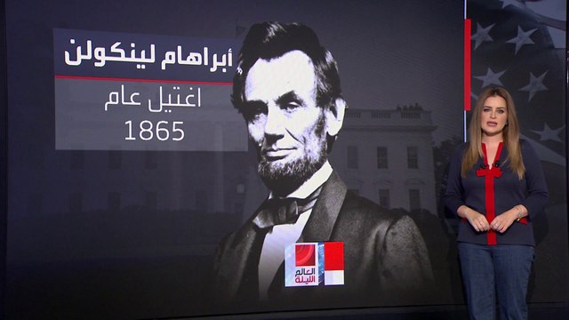 من لينكولن إلى ترمب.. اغتيال الرؤساء جزء من تاريخ السياسة في الولايات المتحدة