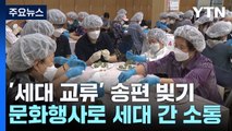 함께 모여 조물조물...'세대 교류' 송편 빚기 / YTN