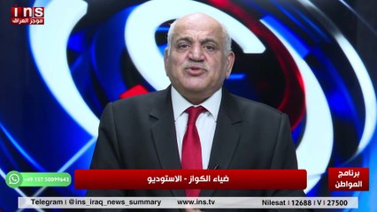 العراق تاريخ وحضارة لم يركع للفرس مع نديم الجابري وضياء الكواز والمواطن insTV