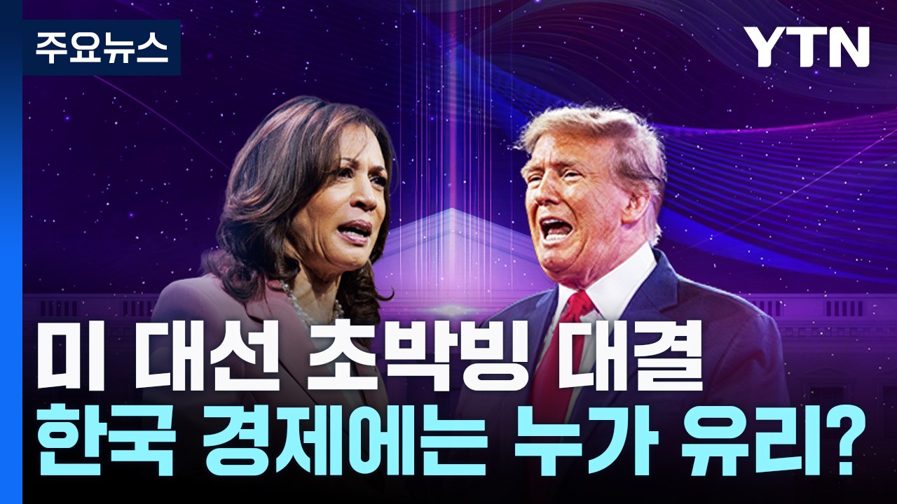 해리스 vs 트럼프...한국 경제에 누가 유리? / YTN