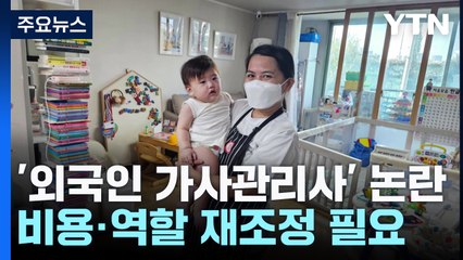 "외국인 가사관리사, 이대로면 실패"...해결 과제는? / YTN