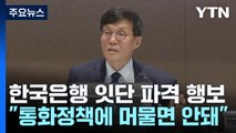 돌봄 이어 대입까지...시끄럽길 바라는 한은의 '파격' 행보 / YTN