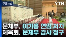 문체부, '돈줄·연임 봉쇄·감사 청구' 전방위 압박...체육회 반격 / YTN