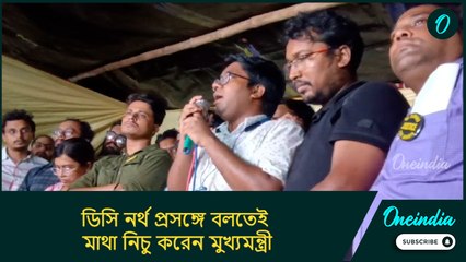 'ডিসি নর্থ প্রসঙ্গে বলতেই মাথা নিচু করেন মুখ্যমন্ত্রী, থ্রেট কালচার উৎখাত করা প্রয়োজন'