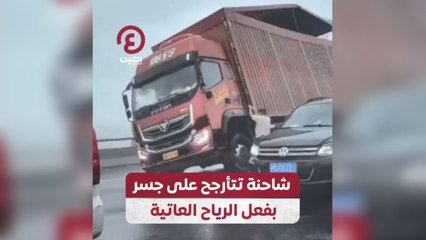 شاحنة تتأرجح على جسر بفعل الرياح العاتية