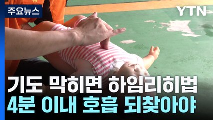 추석 송편 먹다 '컥'...하임리히법 기억하세요 / YTN