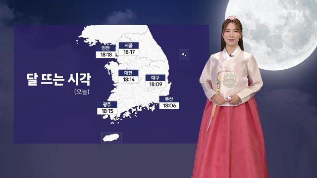 [날씨] '추석' 가을폭염 계속...소나기 오지만 구름 사이 보름달 가능 / YTN