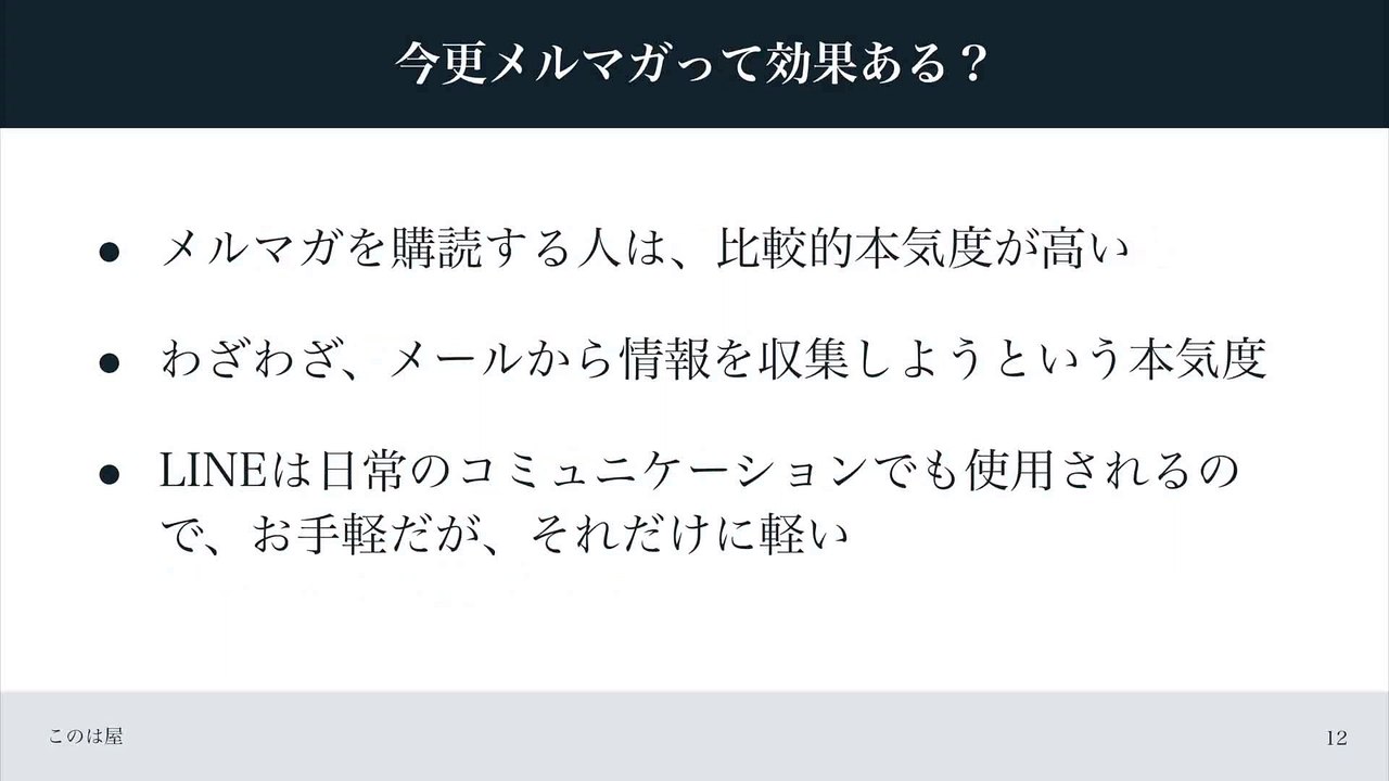 100. なぜ未だに多くのウェブ集客実践者がメルマガを実践しているのか？