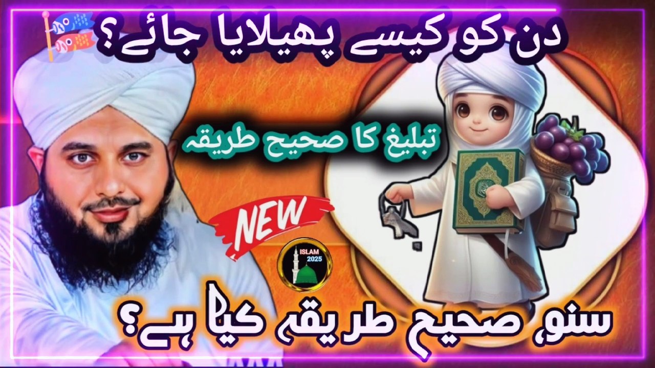 Deen Ki Tableegh Kaise kare new Bayan by Peer Ajmal Raza Qadri || Islamic New Bayan || Islamic  video