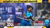 ചാമ്പ്യൻസ് ട്രോഫി ഹോക്കി ഫൈനലിൽ ഇന്ത്യ ഇന്ന് ചൈനയെ നേരിടും