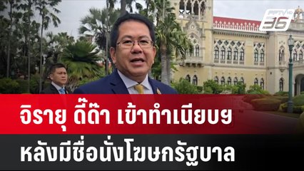 จิรายุ ดี๊ด๊า เข้าทำเนียบฯหลังมีชื่อนั่งโฆษกรัฐบาล | โชว์ข่าวเช้านี้ | 17 ก.ย. 67