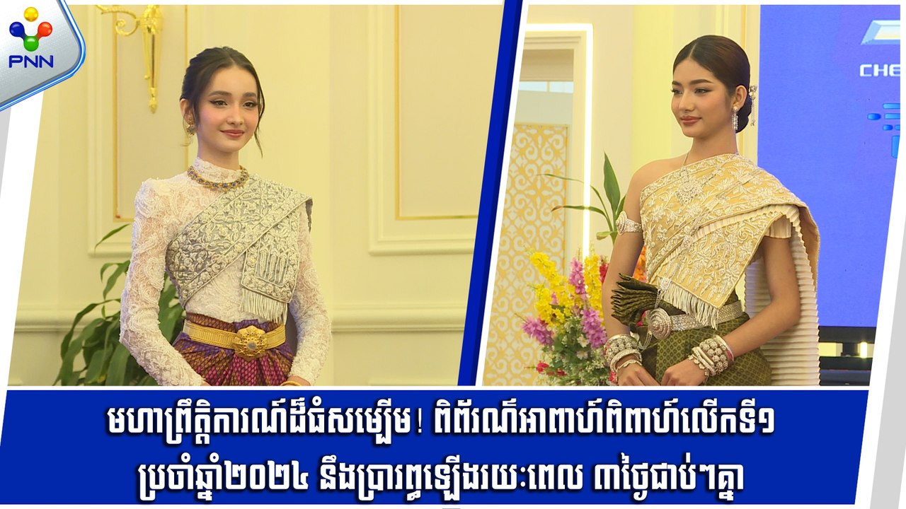 [16-09-24] មហាព្រឹត្តិការណ៍ដ៏ធំសម្បើម! ពិព័រណ៌អាពាហ៍ពិពាហ៍លើកទី១ ប្រចាំឆ្នាំ២០២៤ នឹងប្រារព្ធឡើង រយៈពេល ៣ថ្ងៃជាប់គ្នា