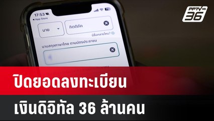 ปิดยอดลงทะเบียนเงินดิจิทัล 36 ล้านคน | โชว์ข่าวเช้านี้ | 17 ก.ย. 67