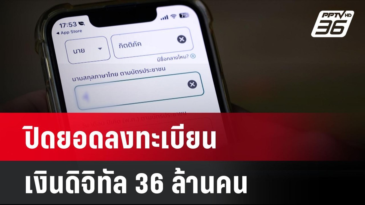ปิดยอดลงทะเบียนเงินดิจิทัล 36 ล้านคน | โชว์ข่าว...