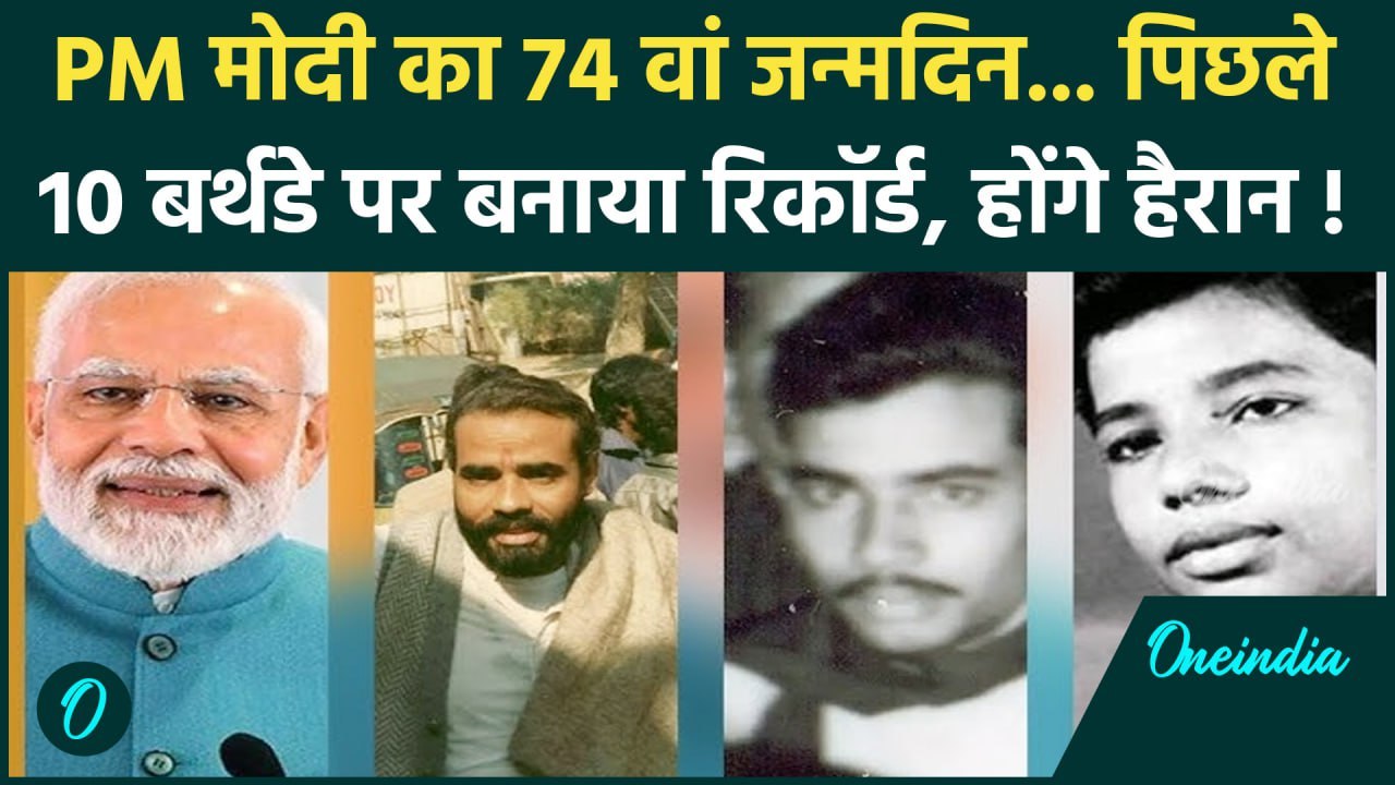 Narendra Modi 74th Birthday: पीएम मोदी का 74 वां जन्मदिन आज, देखिए पिछले 10 रिकॉर्ड | वनइंडिया हिंदी