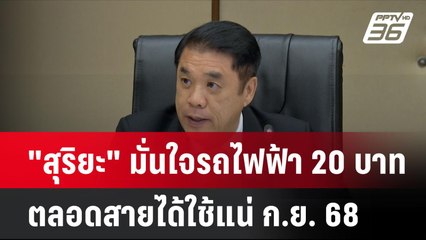"สุริยะ" มั่นใจรถไฟฟ้า 20 ตลอดสายได้ใช้แน่ ก.ย. 68| โชว์ข่าวเช้านี้ | 17 ก.ย. 67