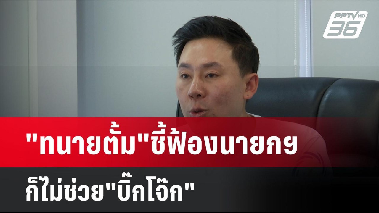 "ทนายตั้ม"ชี้ฟ้องนายกฯ ก็ไม่ช่วย"บิ๊กโจ๊ก" | โช...