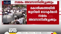 ബംഗാളിൽ  വനിതാഡോക്ടറുടെ ബലാത്സംഗ കൊലയിൽ  പ്രതിഷേധിച്ച്   ജൂനിയർ ഡോക്ടർമാർ നടത്തിവന്ന  സമരം അവസാനിപ്പിച്ചേക്കും