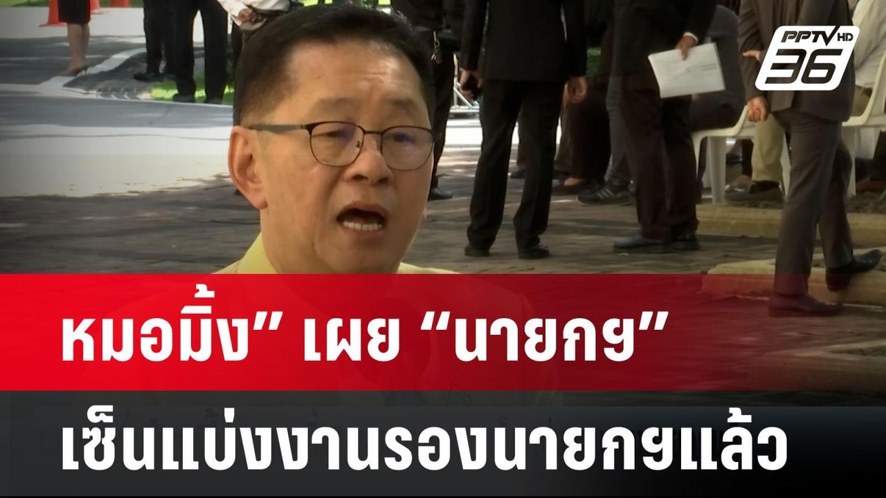 หมอมิ้ง” เผย “นายกฯ” เซ็นแบ่งงานรองนายกฯแล้ว  |...