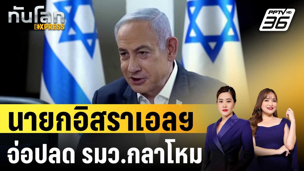 นายกอิสราเอลฯจ่อปลด รมว.กลาโหม | ทันโลก EXPRESS...