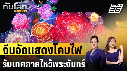 จีนจัดแสดงโคมไฟครั้งใหญ่สุดรับเทศกาลไหว้พระจันทร์ | ทันโลก EXPRESS | 17 ก.ย. 67