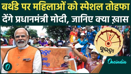 Narendra Modi 74th Birthday पर 1.30 करोड़ महिलाओं को देंगे तोहफा | Subhadra Yojana | वनइंडिया हिंदी