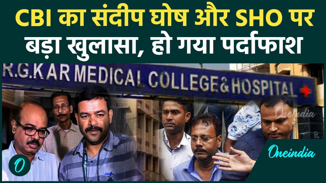 Kolkata Doctor Case: CBI जांच में Sandip Ghosh और SHO Abhijit Mondal का सच आया सामने |वनइंडिया हिंदी