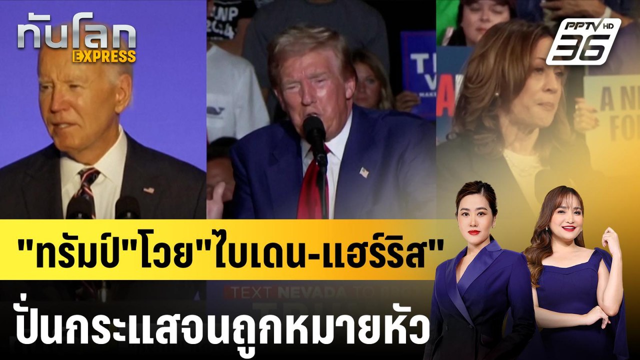 "ทรัมป์"โวย"ไบเดน-แฮร์ริส"ปั่นกระแสจนถูกหมายหัว |ทันโลก EXPRESS | 17 ก.ย. 67