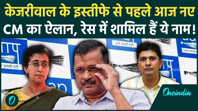 Arvind Kejriwal आज देंगे इस्तीफा, Aam Aadmi Party विधायक दल की बैठक | Delhi New CM | वनइंडिया हिंदी